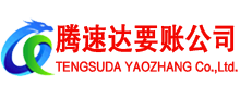恩施腾速达追债公司